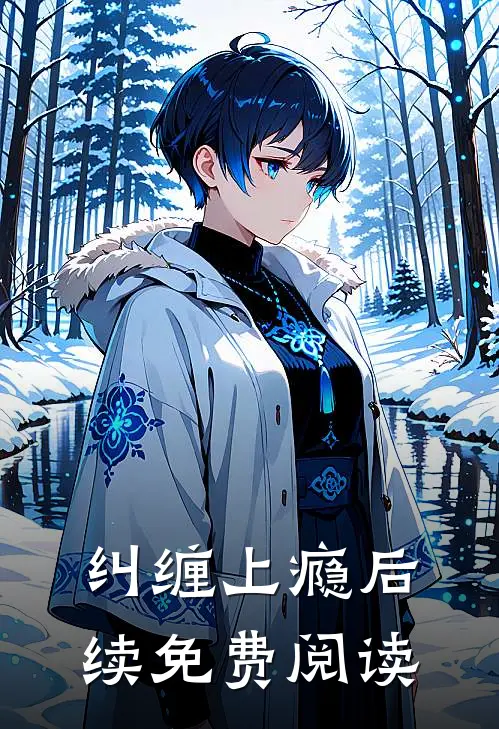 纠缠上瘾后续免费阅读