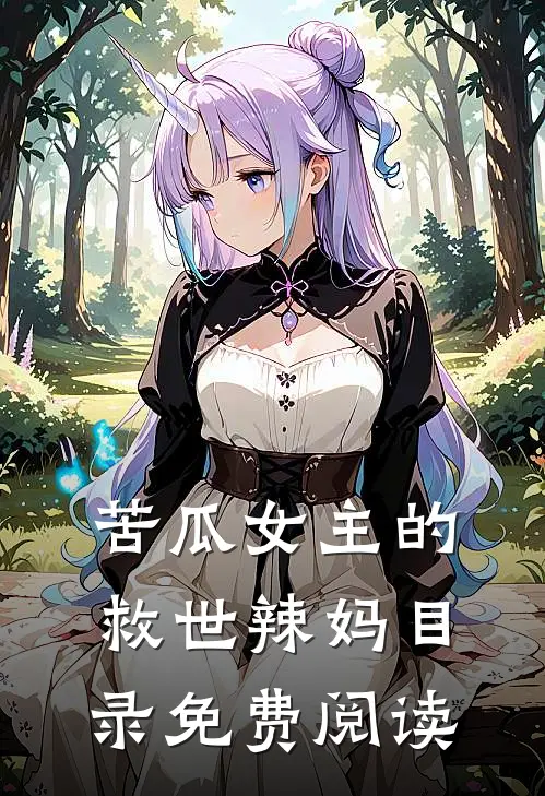 苦瓜女主的救世辣妈目录免费阅读