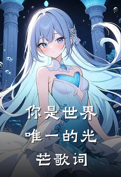 你是世界唯一的光芒歌词
