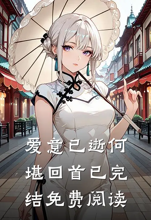 爱意已逝何堪回首已完结免费阅读