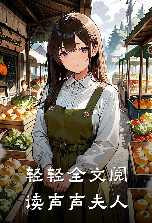 轻轻全文阅读_声声夫人
