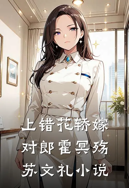 上错花轿嫁对郎霍冥殇苏文礼小说