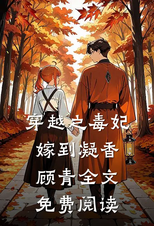 穿越之毒妃嫁到凝香顾青全文免费阅读