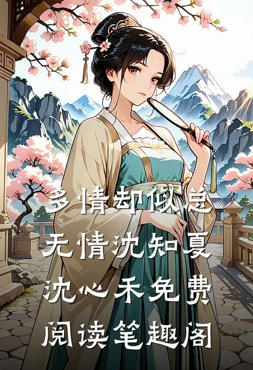 多情却似总无情沈知夏沈心禾免费阅读笔趣阁