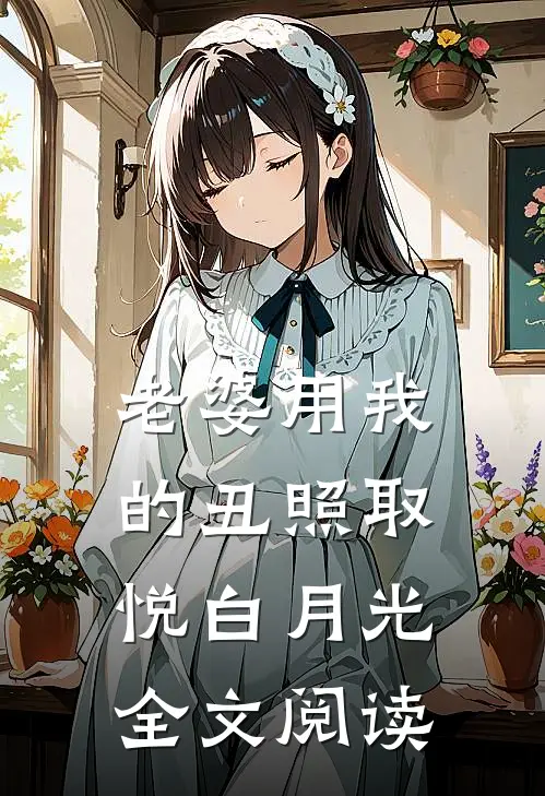老婆用我的丑照取悦白月光全文阅读