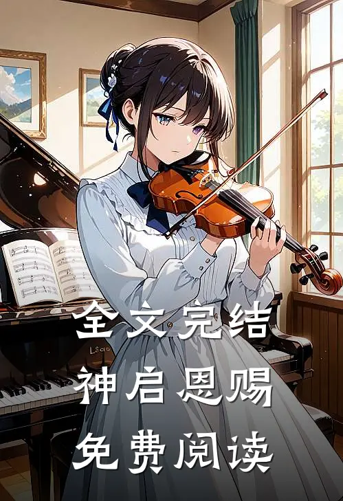 全文完结神启恩赐免费阅读