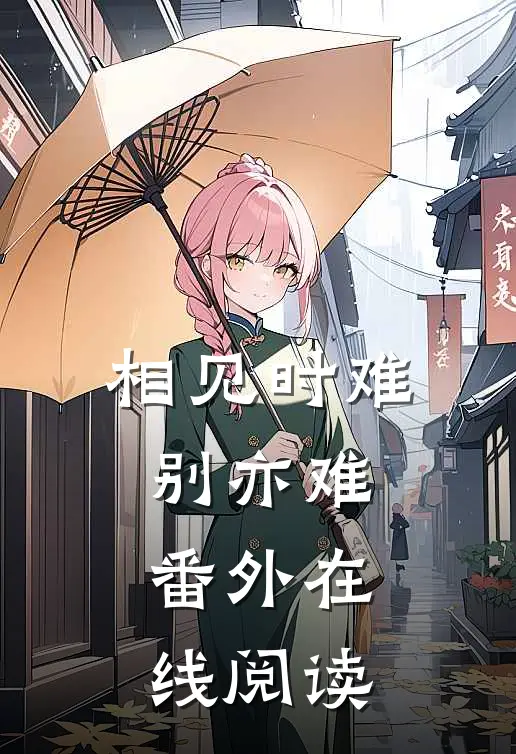 相见时难别亦难番外在线阅读