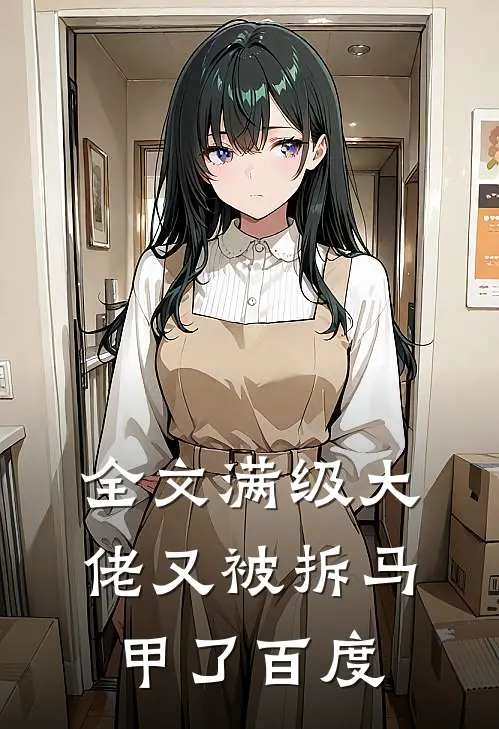 全文满级大佬又被拆马甲了百度