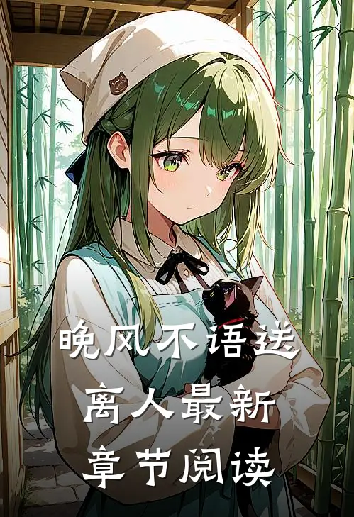 晚风不语送离人最新章节阅读