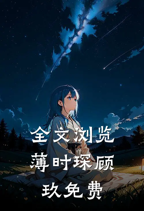 全文浏览薄时琛顾玖免费