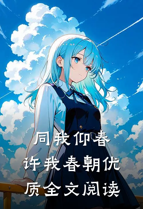 同我仰春，许我春朝优质全文阅读
