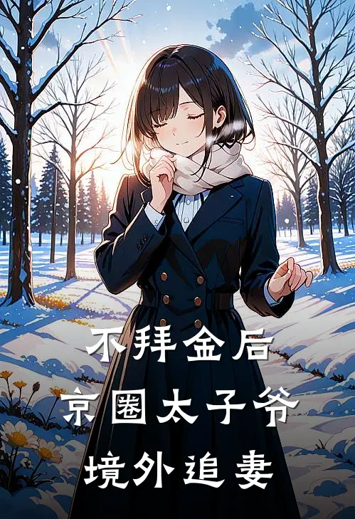 不拜金后，京圈太子爷境外追妻