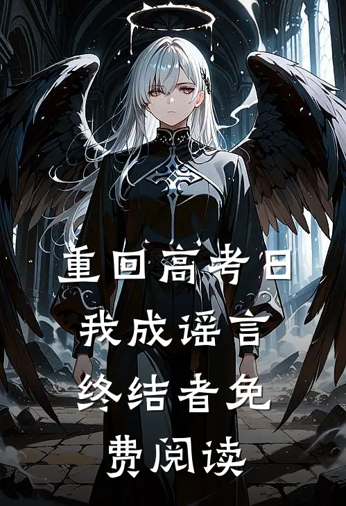 重回高考日，我成谣言终结者免费阅读