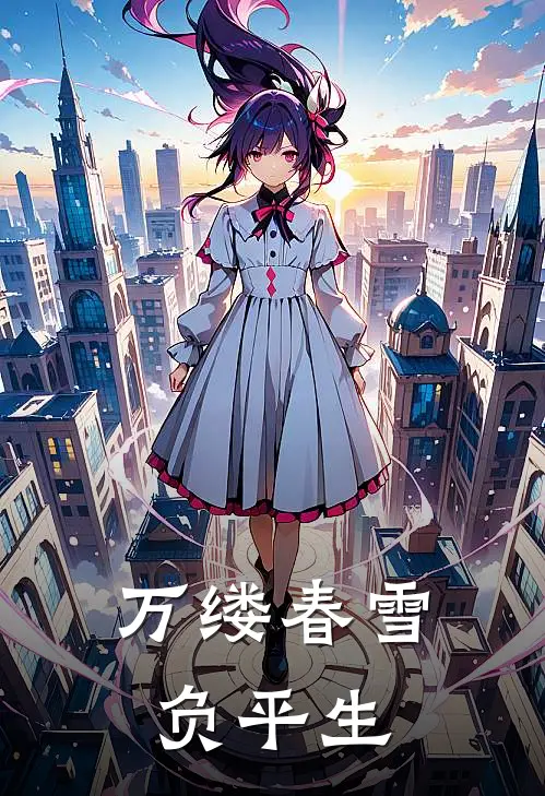 万缕春雪负平生