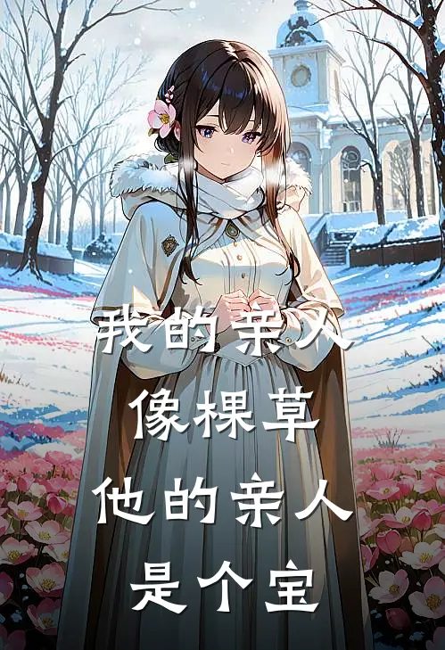 我的亲人像棵草，他的亲人是个宝