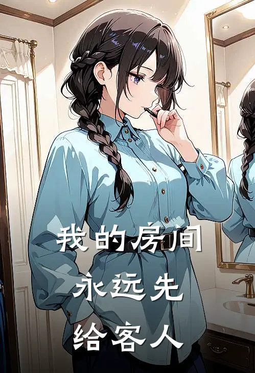 我的房间,永远先给客人开门英语