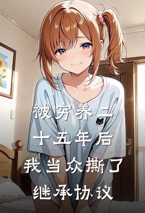 被穷养二十五年后，我当众撕了继承协议