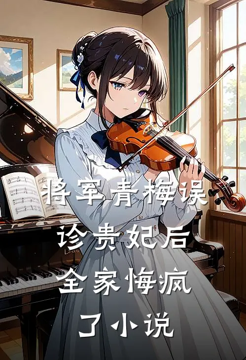 将军青梅误诊贵妃后，全家悔疯了小说