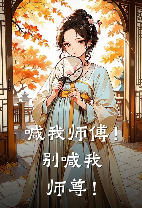 喊我师傅！别喊我师尊！