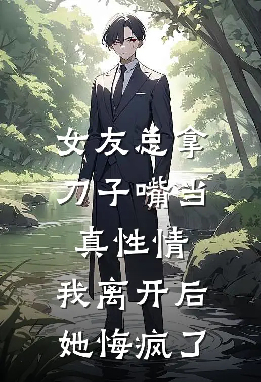 女友总拿刀子嘴当真性情，我离开后她悔疯了