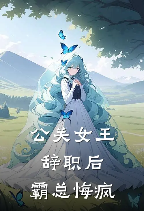 公关女王辞职后，霸总悔疯