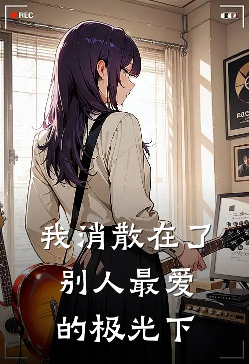 我消散在了别人最爱的极光下