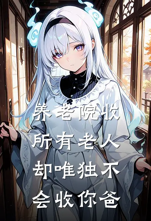 养老院收所有老人,却唯独不会收你爸爸的钱