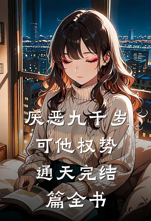 厌恶九千岁，可他权势通天完结篇全书