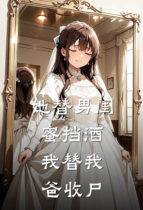 她替男闺蜜挡酒，我替我爸收尸