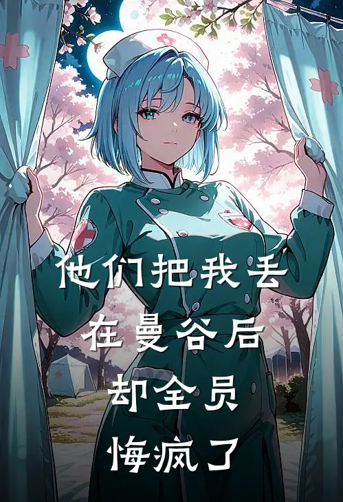 他们把我丢在曼谷后,却全员悔疯了英语