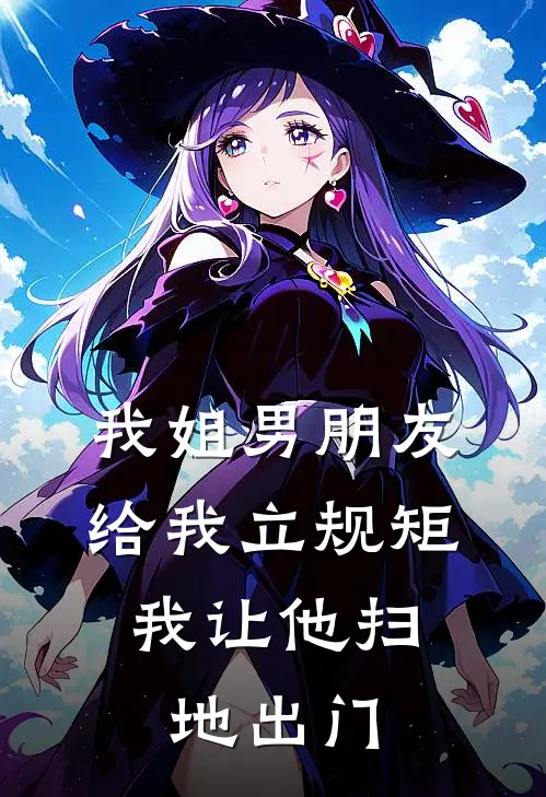 我姐男朋友给我立规矩，我让他扫地出门