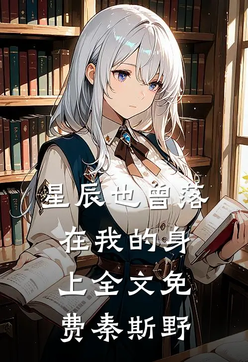 星辰也曾落在我的身上全文免费秦斯野