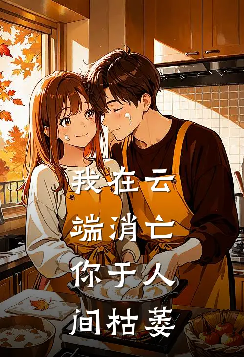 我在云端消亡，你于人间枯萎