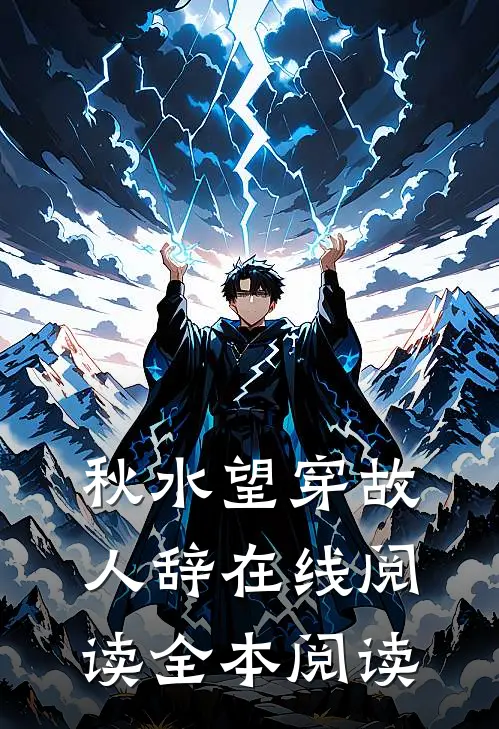 秋水望穿故人辞在线阅读全本阅读