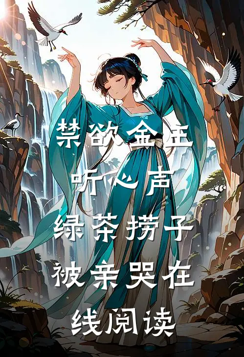 禁欲金主听心声，绿茶捞子被亲哭在线阅读