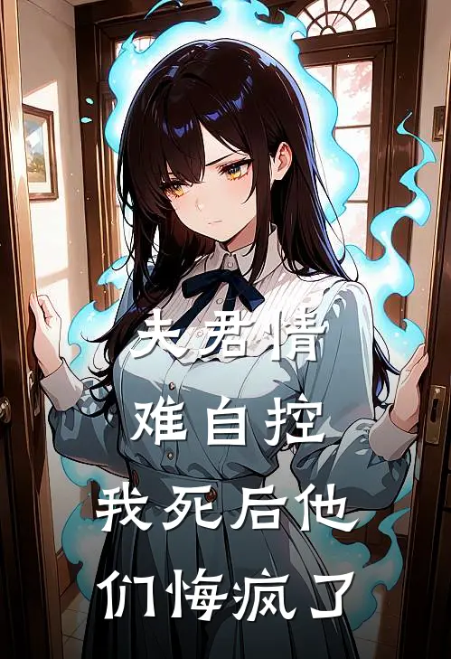 夫君情难自控,我死后他们悔疯了