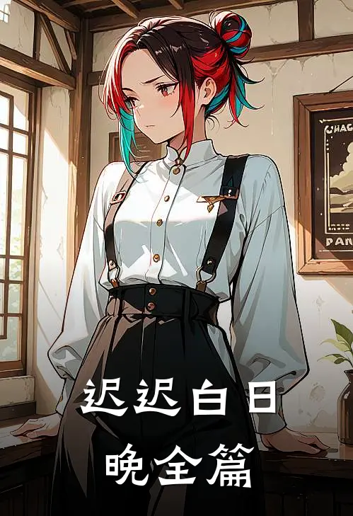 迟迟白日晚全篇