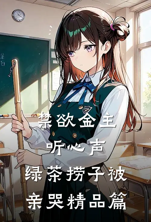 禁欲金主听心声，绿茶捞子被亲哭精品篇