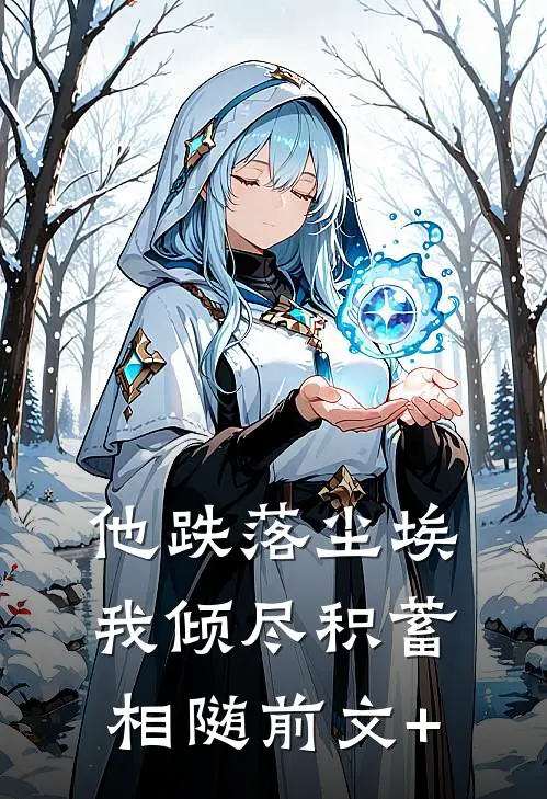 他跌落尘埃，我倾尽积蓄相随前文+