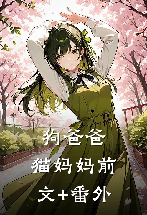狗爸爸，猫妈妈前文+番外