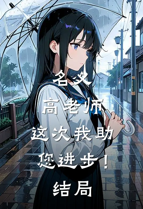 名义：高老师，这次我助您进步！结局
