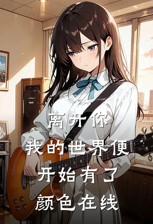 离开你，我的世界便开始有了颜色在线