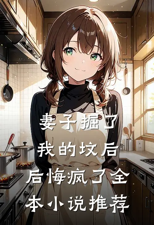 妻子掘了我的坟后，后悔疯了全本小说推荐