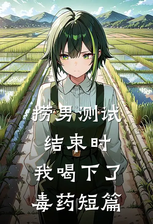 捞男测试结束时，我喝下了毒药短篇