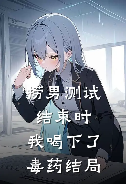 捞男测试结束时，我喝下了毒药结局