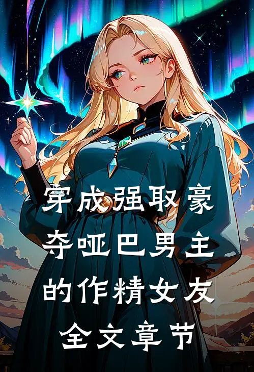 穿成强取豪夺哑巴男主的作精女友全文章节