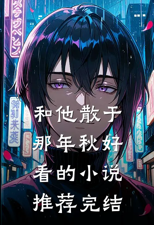 和他散于那年秋好看的小说推荐完结
