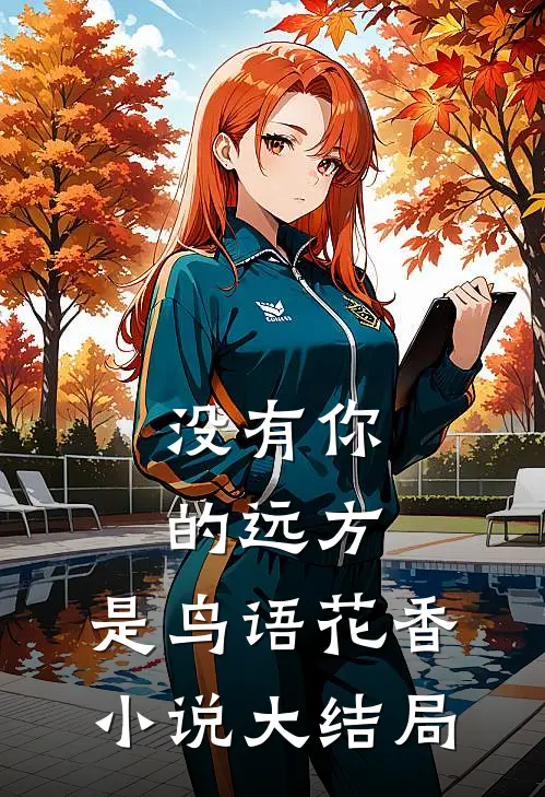 没有你的远方，是鸟语花香小说大结局