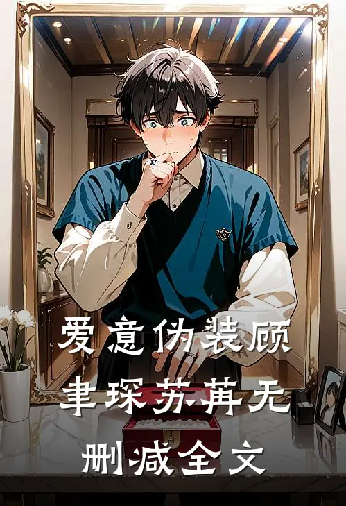爱意伪装顾聿琛苏苒无删减全文