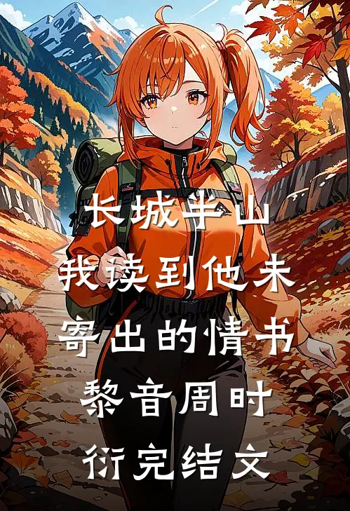 长城半山，我读到他未寄出的情书黎音周时衍完结文